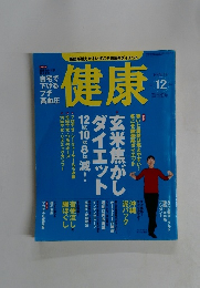 健康　２００３年12月号