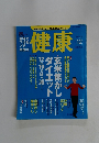 健康　２００３年12月号