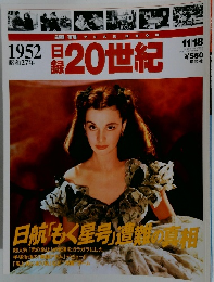 日経20世紀　１９５２　1997年11/18号