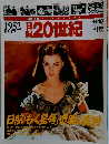 日経20世紀　１９５２　1997年11/18号
