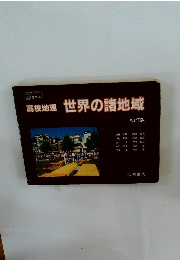 高校地理世界の諸地域