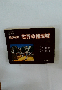 高校地理世界の諸地域