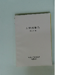 入試問題集(平成31年度)