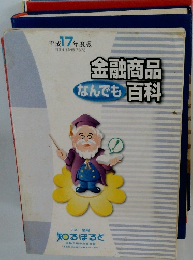 金融商品なんでも百科　平成 17 年度版