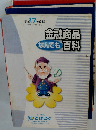 金融商品なんでも百科　平成 17 年度版