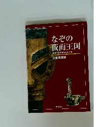 なぞの仮面王国