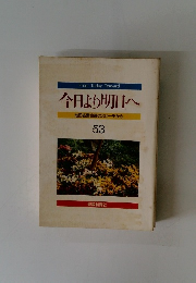 今日より明日へ　53