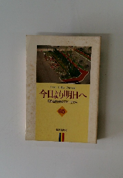 今日より明日へ　65