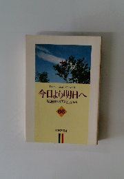 今日より明日へ　66