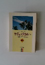 今日より明日へ　66