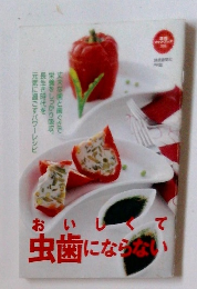 おいしくて虫歯にならない