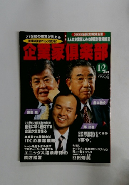 企業家倶楽部　No.25　2000年1/2月合併号