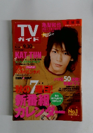 TVガイド　2005年9/30号