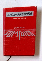 コンピュータ英語活用辞典