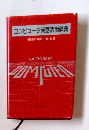 コンピュータ英語活用辞典
