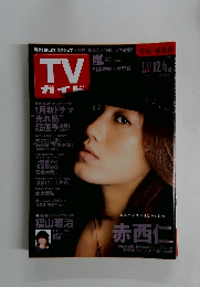 TVガイド　2009年12月4日号