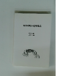 田中輝明の建築構造　1962-1999 2000-2003