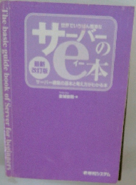 世界でいちばん簡単なサーバーのイー本