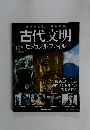 古代文明　　2009年7月号　
