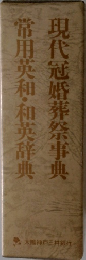 常用英和・和英辞典　現代冠婚葬祭事典