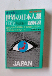誰でも知りたい世界の日本人観　総解説　　改訂増補新版