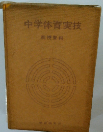 中学体育実技　教授資料