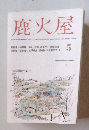 鹿火屋