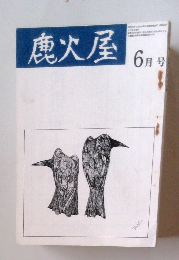 鹿火屋　6月号