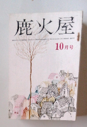 鹿火屋　10月号