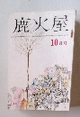 鹿火屋　10月号