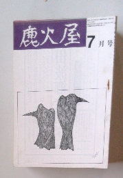 鹿火屋7月号
