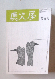 鹿火屋 3月号