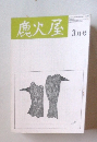 鹿火屋 3月号