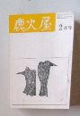 鹿火屋　2月号