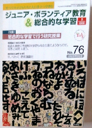ジュニア・ボランティア教育 & 総合的な学習　No. 76 2006年9月号