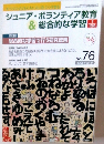 ジュニア・ボランティア教育 & 総合的な学習　No. 76 2006年9月号