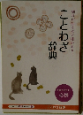 ことわざ辞典