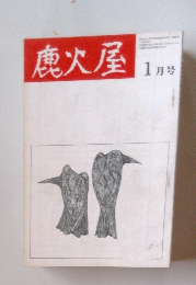 鹿火屋　1月号