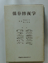 保存修復学