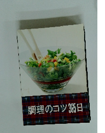 調理のコツ365日