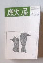 鹿火屋　4月号