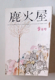 鹿火屋　9月号