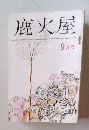 鹿火屋　9月号
