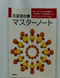 志望理由書　マスターノート