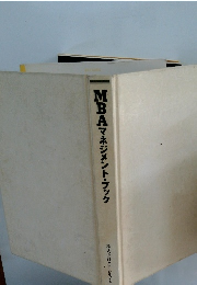MBAマネジメント・ブック