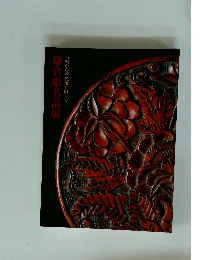 鎌倉彫名品展　古典から近代鎌倉彫まで