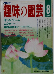 趣味の園芸　1987年8月号