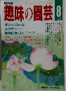 趣味の園芸　1987年8月号