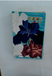 かつしかブックレット13 花菖蒲　II