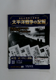 太平洋戦争の記憶　